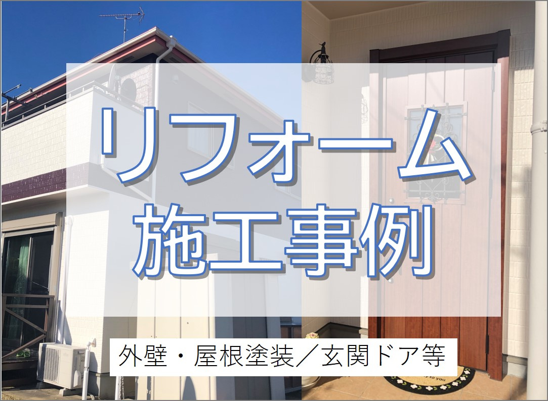 思い切った色変えでイメージチェンジ！屋根・外壁塗装＆オシャレな玄関ドアに♪／我孫子市の画像