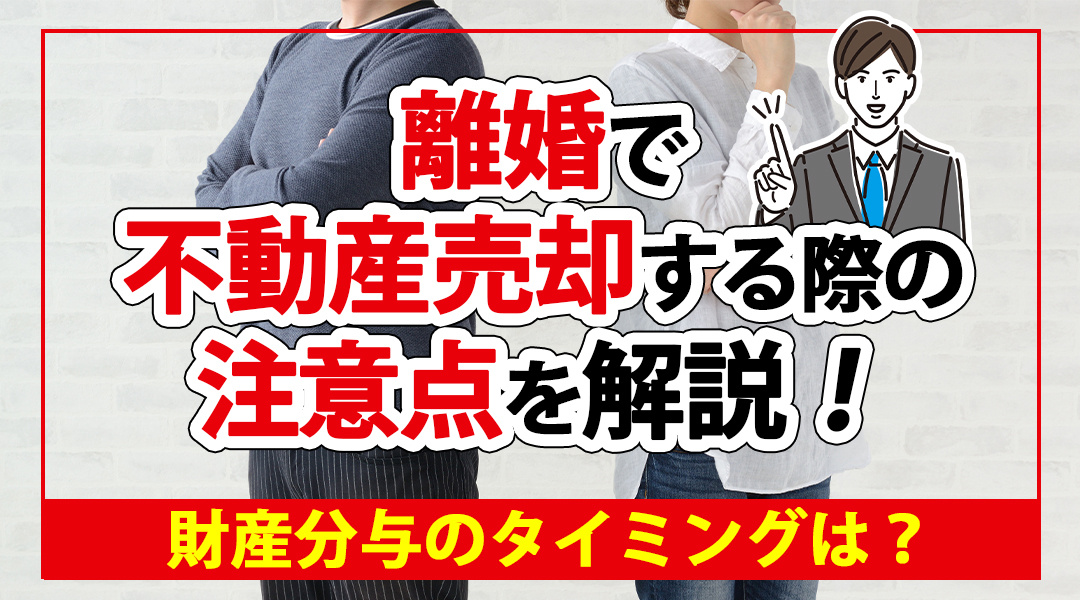離婚で不動産売却する際の注意点を解説！財産分与のタイミングは？の画像