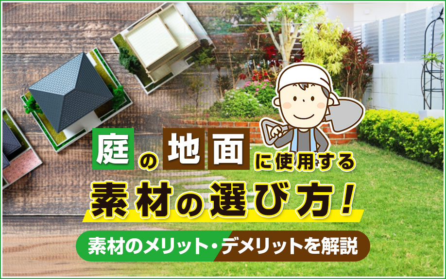 庭の地面に使用する素材の選び方！素材のメリット・デメリットを解説の画像