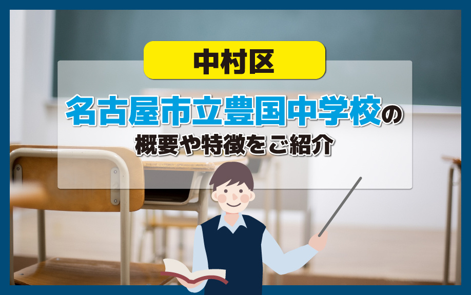 中村区にある名古屋市立豊国中学校の概要や特徴をご紹介