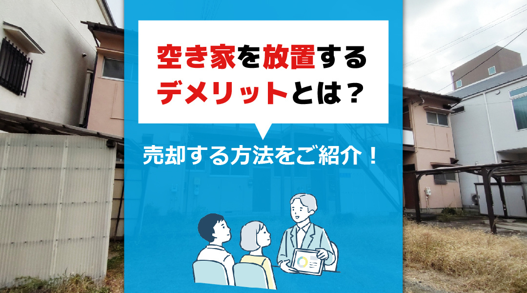 空き家を放置するデメリットとは？空き家を売却する方法をご紹介！の画像