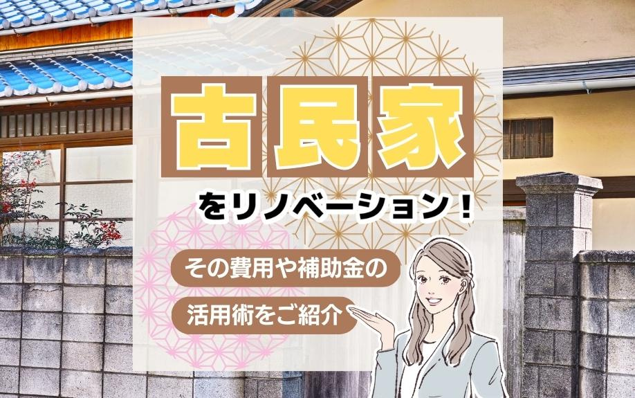 古民家をリノベーション！その費用や補助金の活用術をご紹介の画像