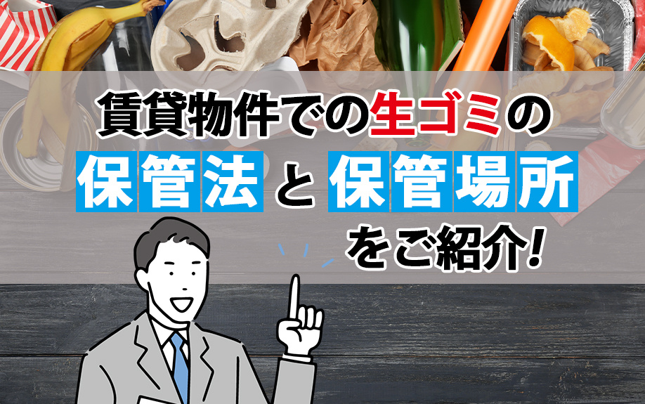 賃貸物件での生ゴミの保管法と保管場所をご紹介の画像