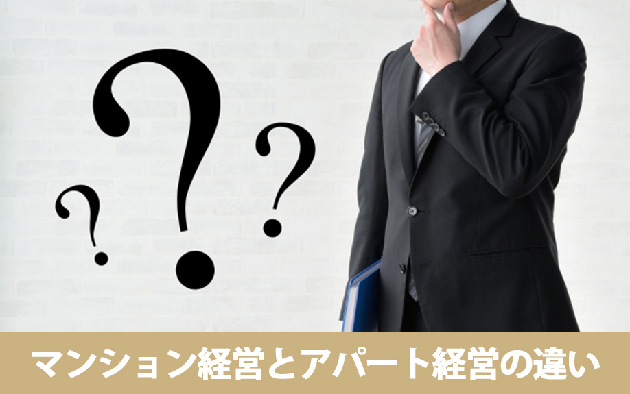 土地活用におけるマンション経営とアパート経営の違い