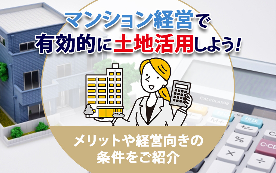 マンション経営で有効的に土地活用しよう！メリットや経営向きの条件をご紹介の画像