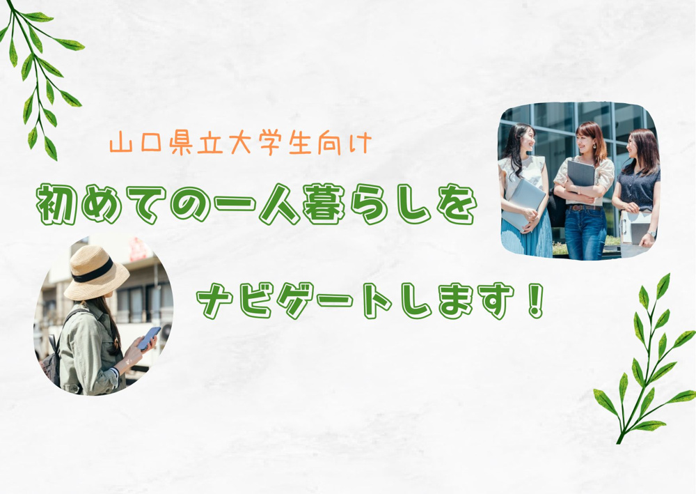【山口県立大学】 アパート探しから入居後までの流れを徹底解説します！の画像
