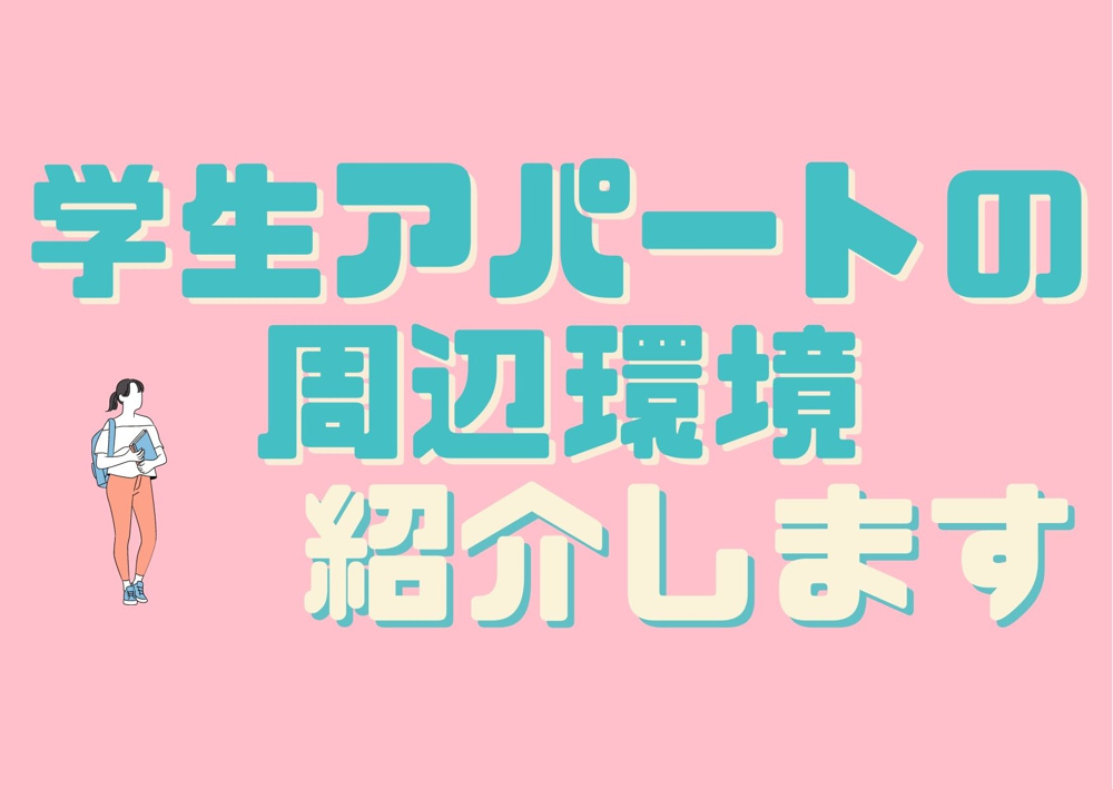 山口県立大学の学生アパート 周辺環境を動画でご紹介！の画像