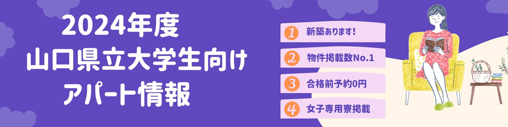 県立大学生特集　ご紹介アパート一覧！の画像