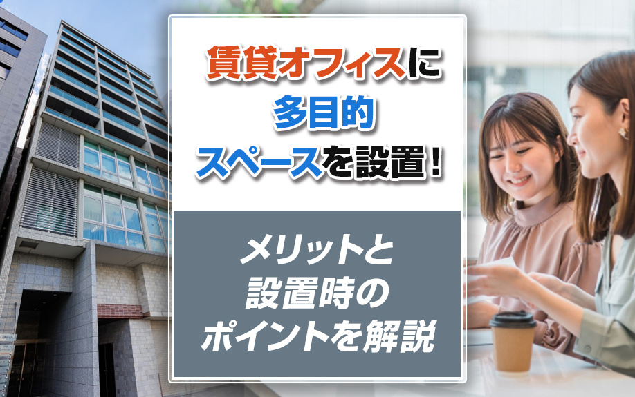 賃貸オフィスに多目的スペースを設置！メリットと設置時のポイントを解説の画像