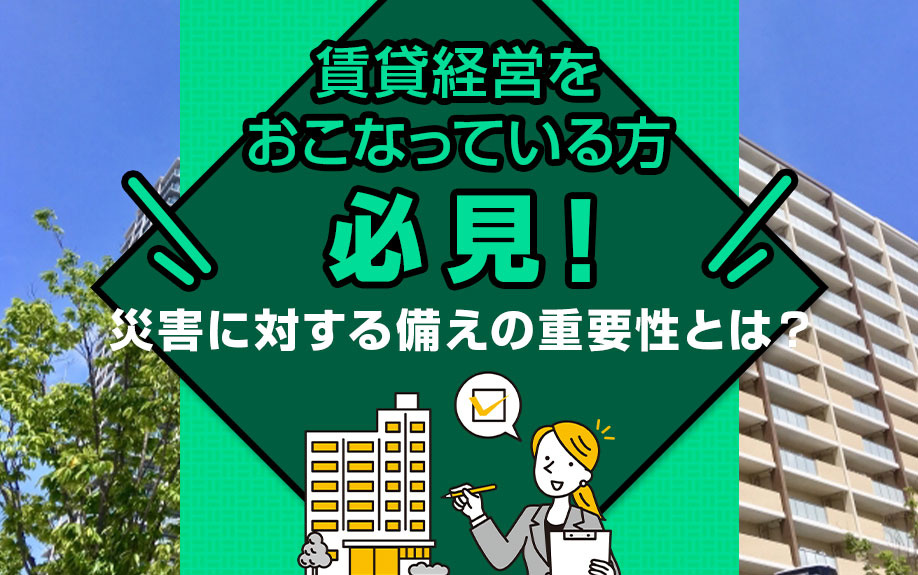 賃貸経営をおこなっている方必見！災害に対する備えの重要性とは？の画像