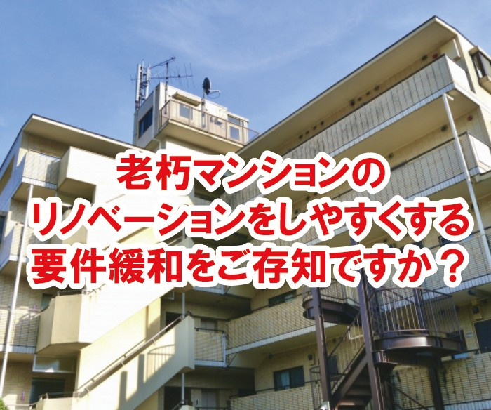 老朽マンションのリノベーションをしやすくする要件緩和をご存知ですか?の画像