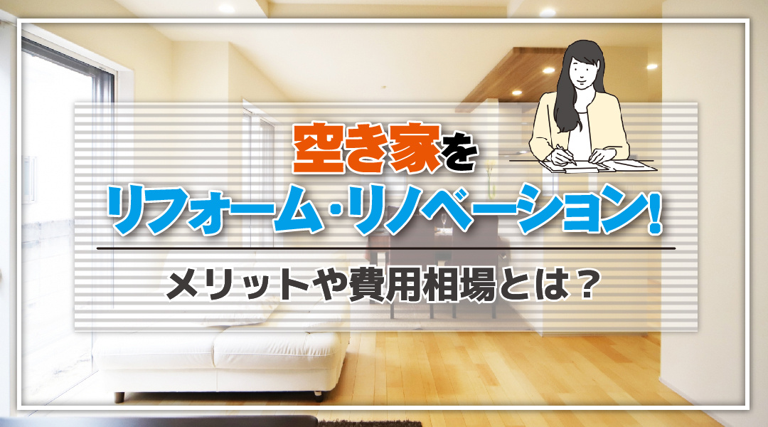 空き家をリフォームやリノベーションするメリットや費用相場とは？の画像
