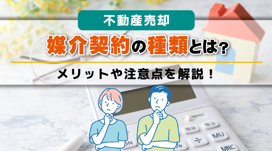媒介契約の種類とは？不動産売却するときのメリットや注意点を解説！の画像