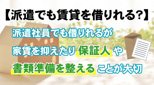 【派遣社員も賃貸住宅を借りることは出来る？】審査を通りやすくするポイントの画像