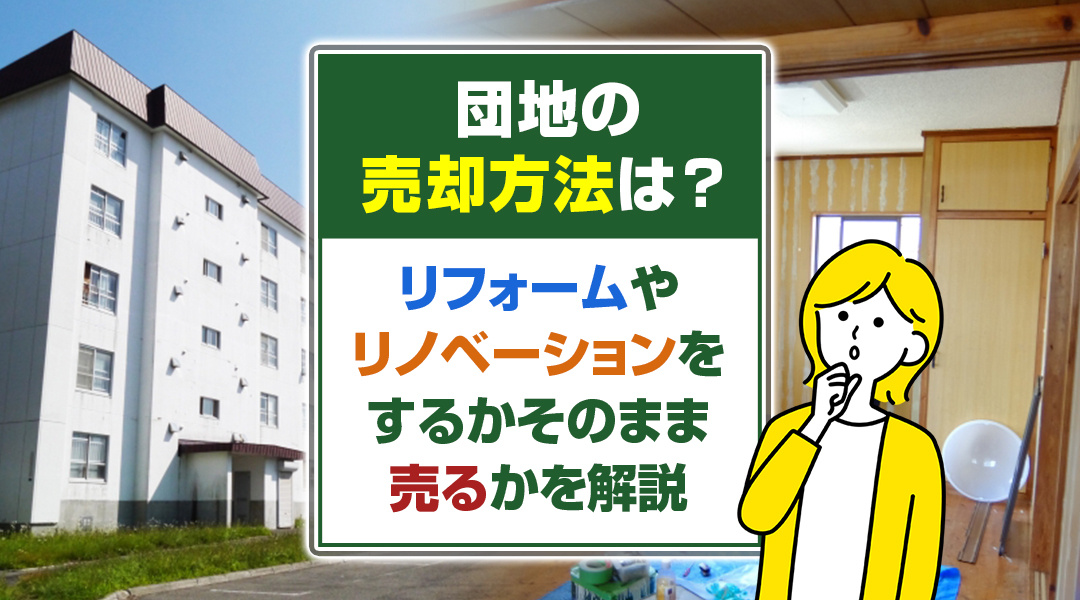 団地の売却方法は？リフォームやリノベーションをするかそのまま売るかを解説