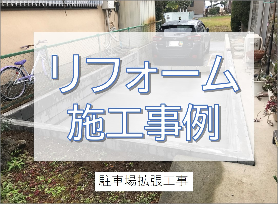 車２台分確保！駐車場拡張工事／我孫子市の画像