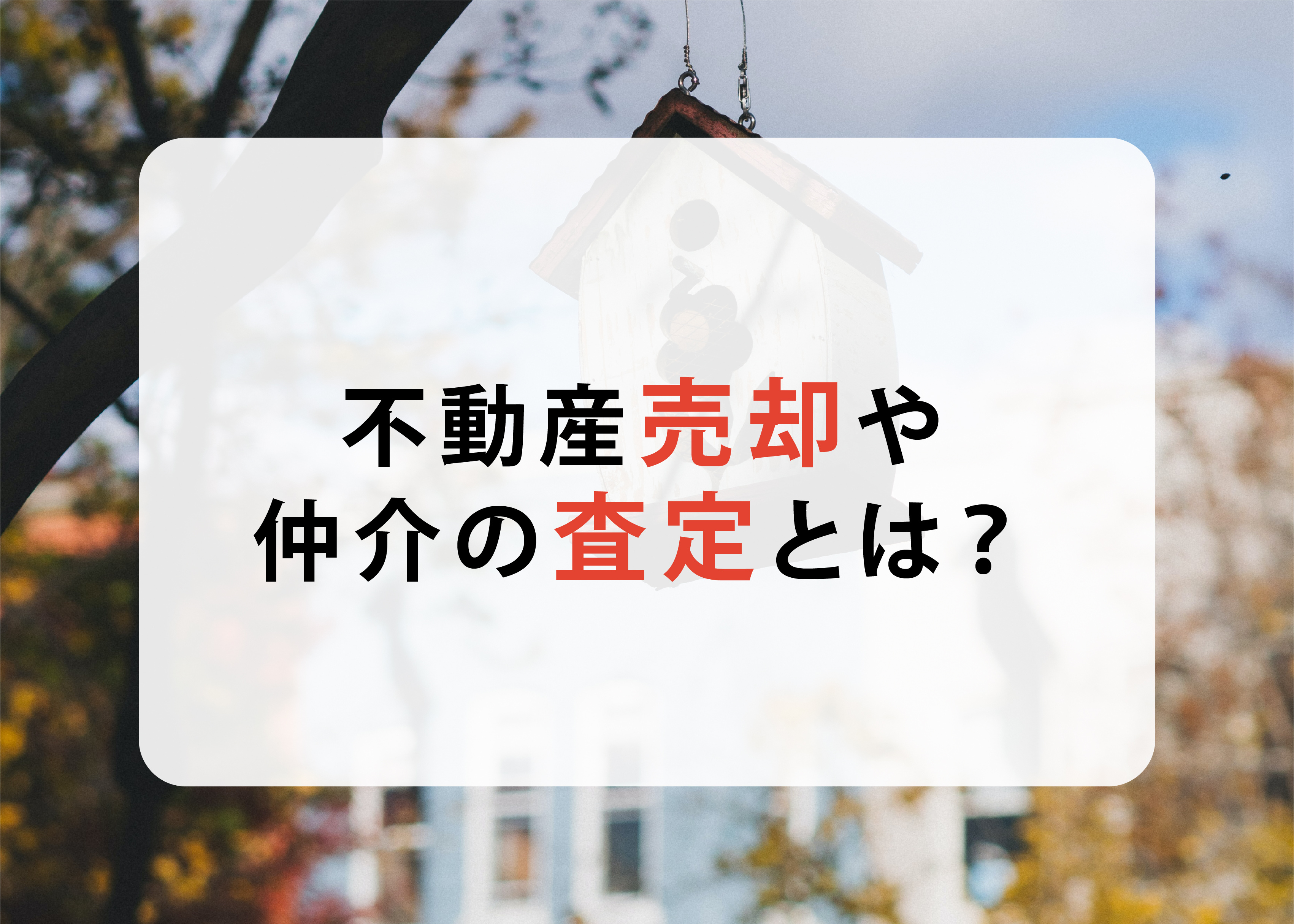 不動産売却や仲介の査定とは？査定価格や査定書の見方についての画像