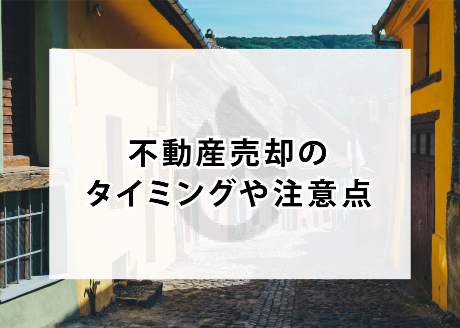 不動産売却のタイミングや注意点についてご紹介します！の画像