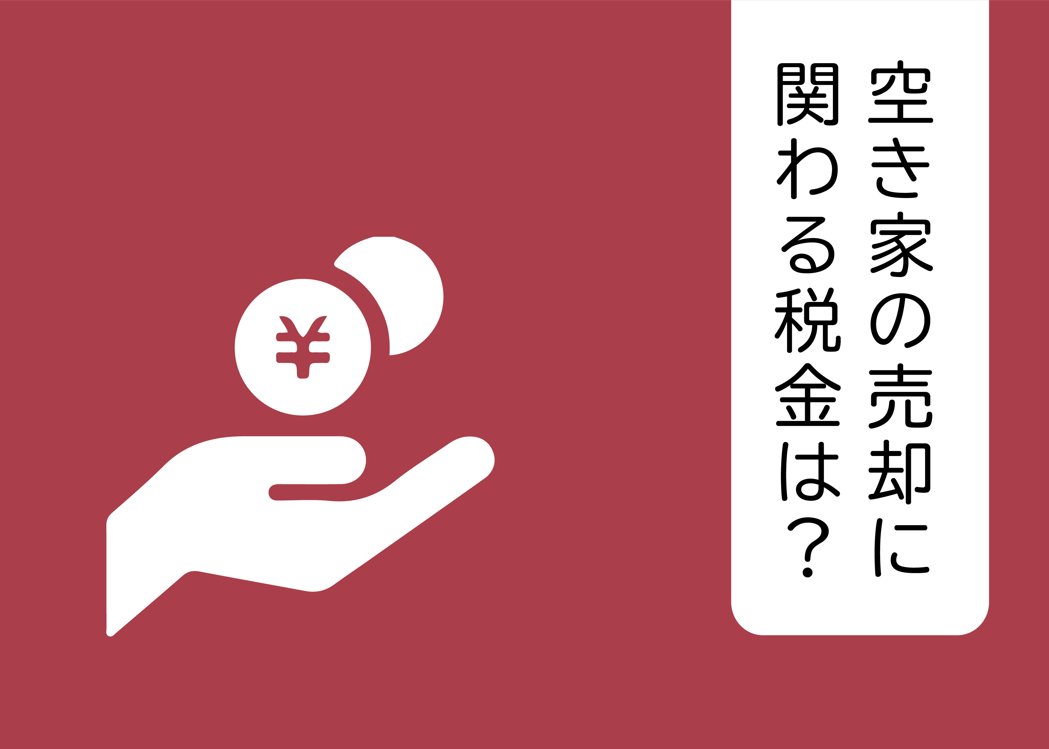 空き家の売却に関わる税金は？控除を受けられるものもの画像