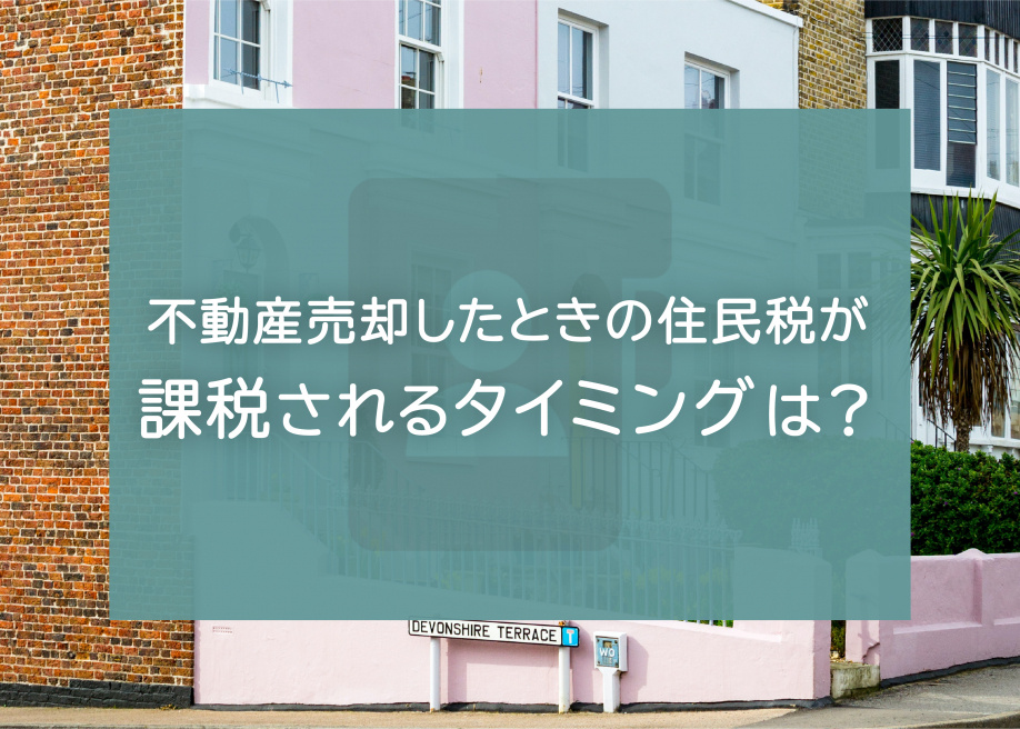 不動産売却したときの住民税が課税されるタイミングは？の画像