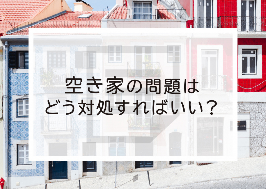 空き家の問題はどう対処すればいい？解決策をご紹介しますの画像