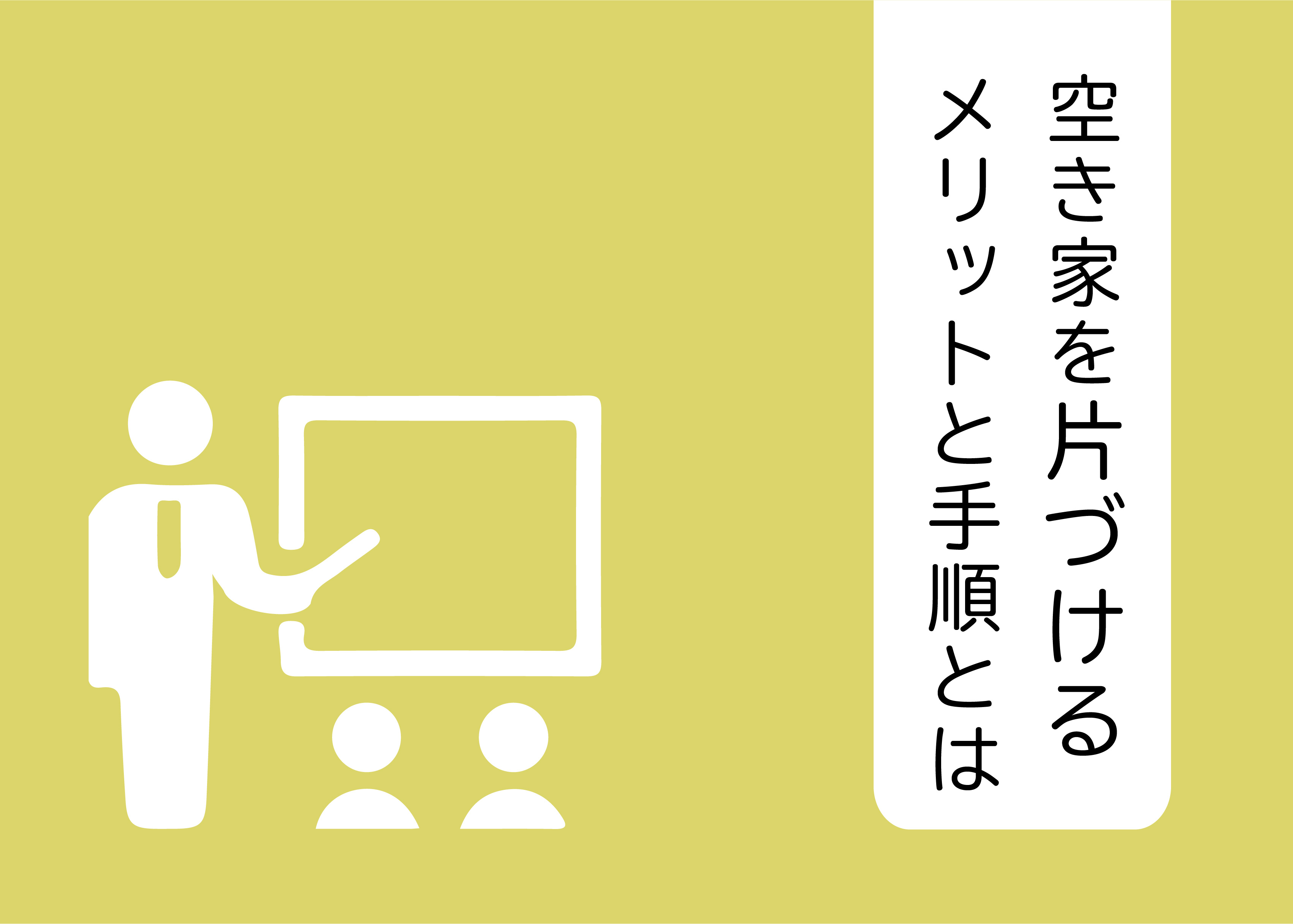 空き家を売却する際はまず片付けから！空き家を片づけるメリットと手順とはの画像