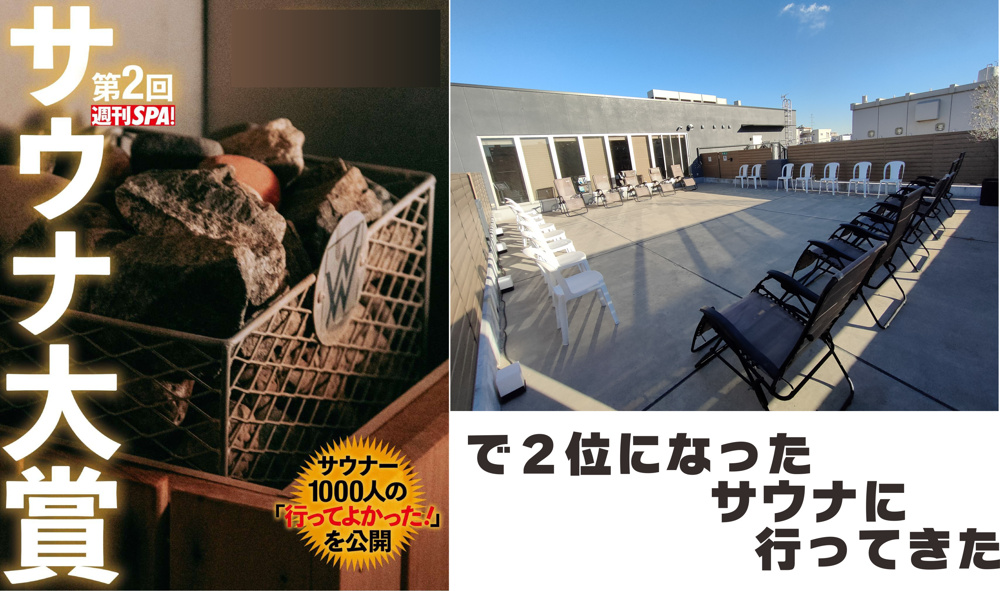 １月２７日：第２回週間SPAサウナ大賞で２位になった施設に行ってきた話の画像