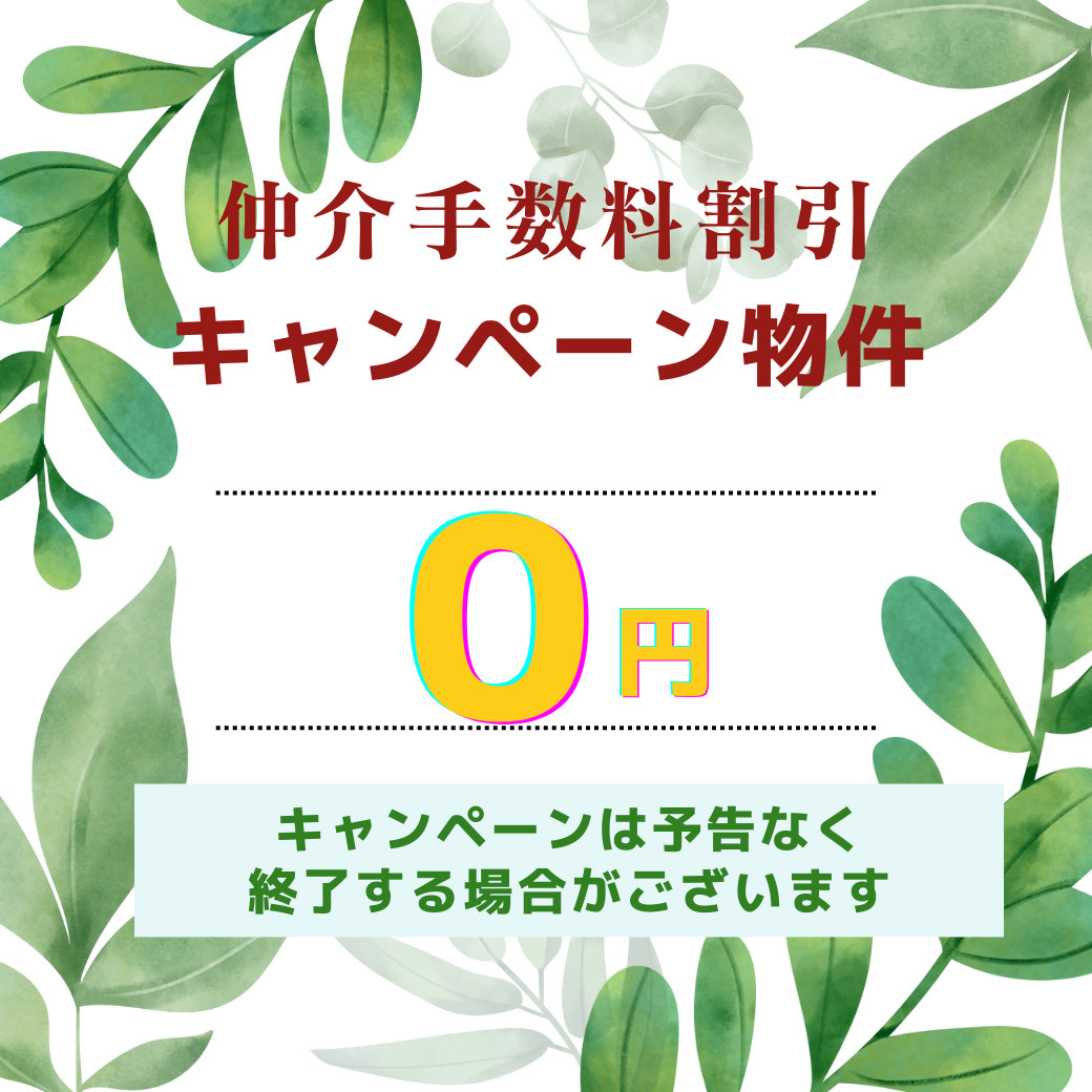 仲介料無料物件コーナー特設会場( ⸝⸝•ᴗ•⸝⸝ )੭⁾⁾の画像