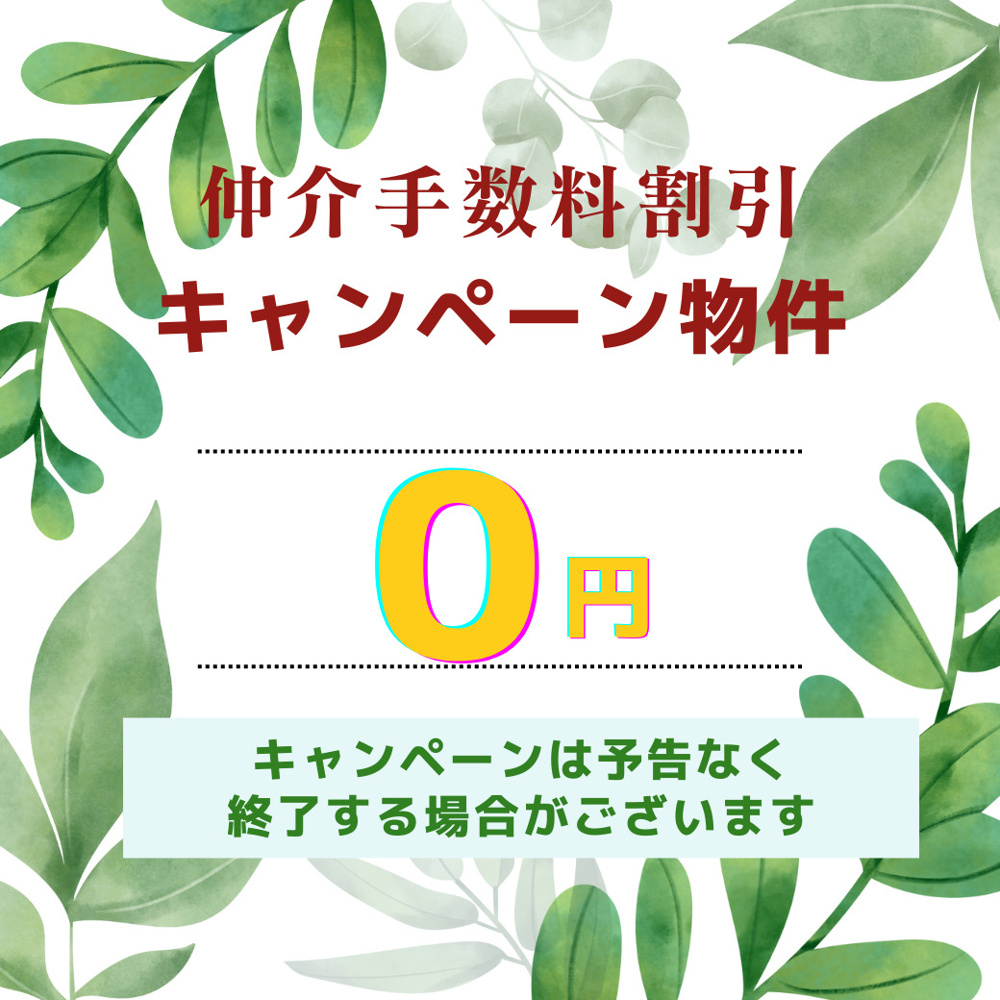 仲介料無料物件コーナー特設会場( ⸝⸝•ᴗ•⸝⸝ )੭⁾⁾の画像