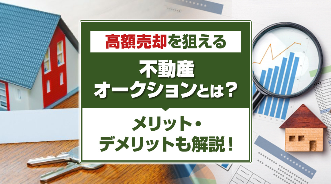 高額売却を狙える不動産オークションとは？メリット・デメリットも解説！の画像