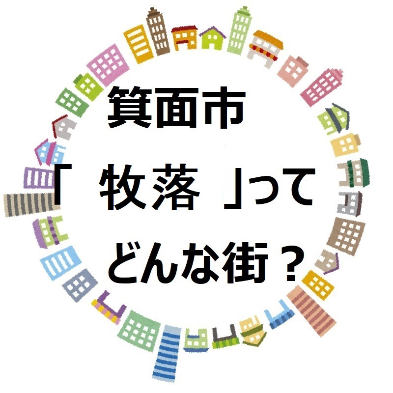 【箕面市牧落(マキオチ)】環境・交通・おすすめスポットなどいろいろご紹介の画像