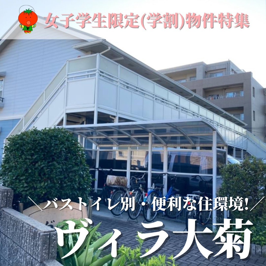 女子学生限定物件特集２　ヴィラ大菊の画像