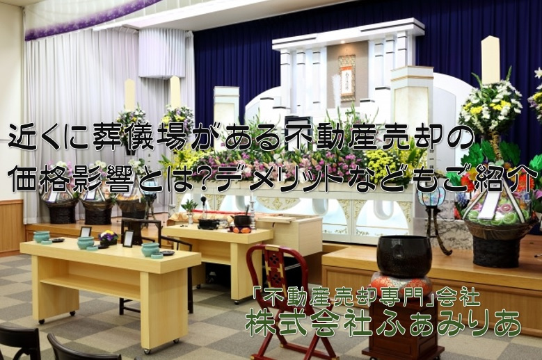 近くに葬儀場がある不動産売却の価格影響とは？デメリットやコツもご紹介の画像
