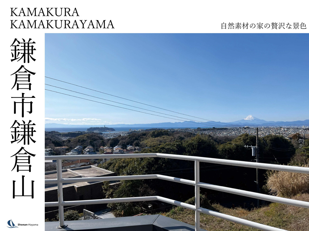 [成約済] 自然素材の家の贅沢な景色＜鎌倉の不動産＞の画像