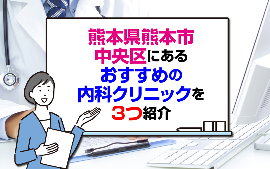 熊本県熊本市中央区にあるおすすめの内科クリニックを3つ紹介の画像