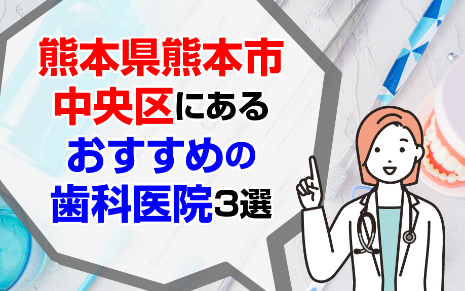 熊本県熊本市中央区にあるおすすめの歯科医院3選の画像