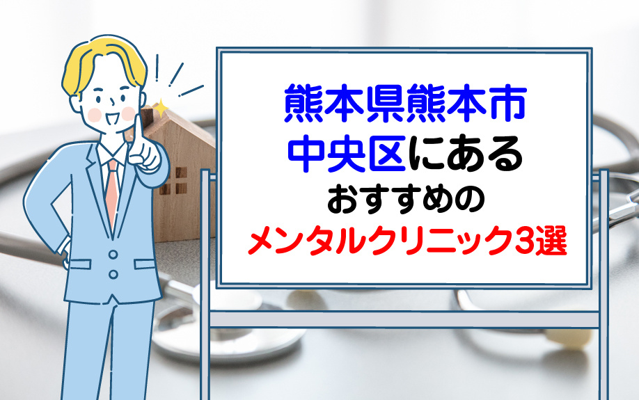 熊本県熊本市中央区にあるおすすめのメンタルクリニック3選の画像