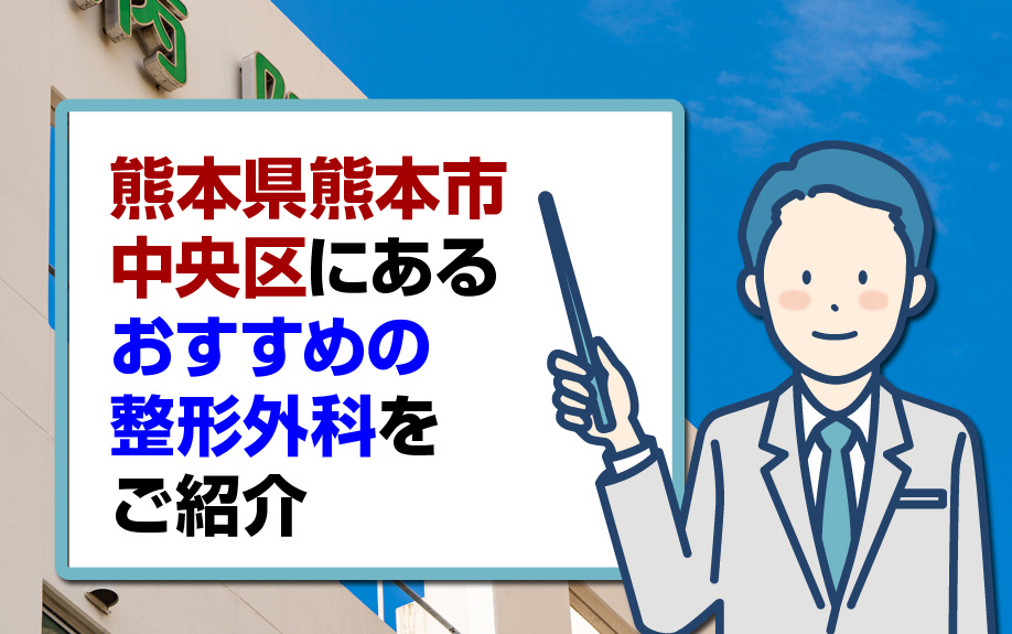 熊本県熊本市中央区にあるおすすめの整形外科をご紹介の画像