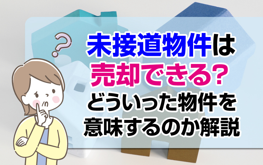 未接道物件は売却できる？どういった物件を意味するのか解説