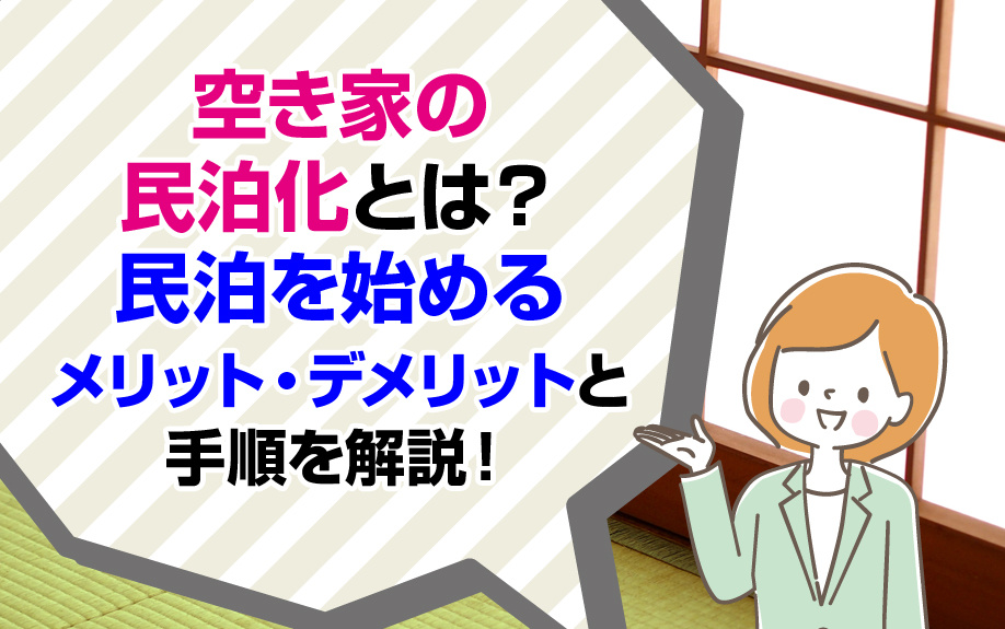 空き家の民泊化とは?民泊を始めるメリット・デメリットと手順を解説!|堺市の不動産売却|株式会社ブリスマイホーム