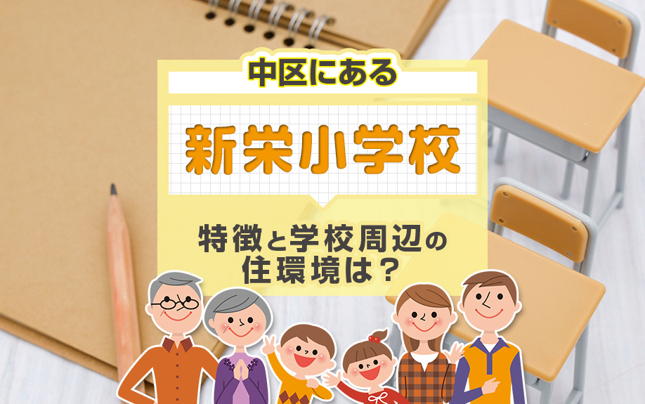 中区にある新栄小学校の特徴と学校周辺の住環境は？