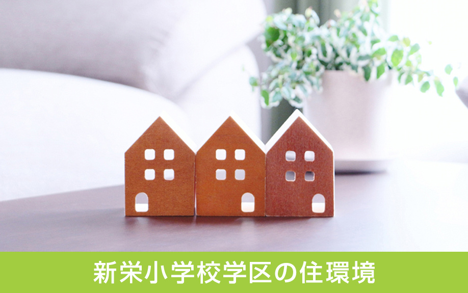 中区にある新栄小学校学区の住環境は？