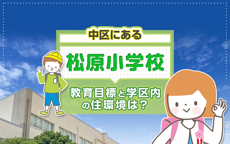 中区にある松原小学校の教育目標と学区内の住環境は？