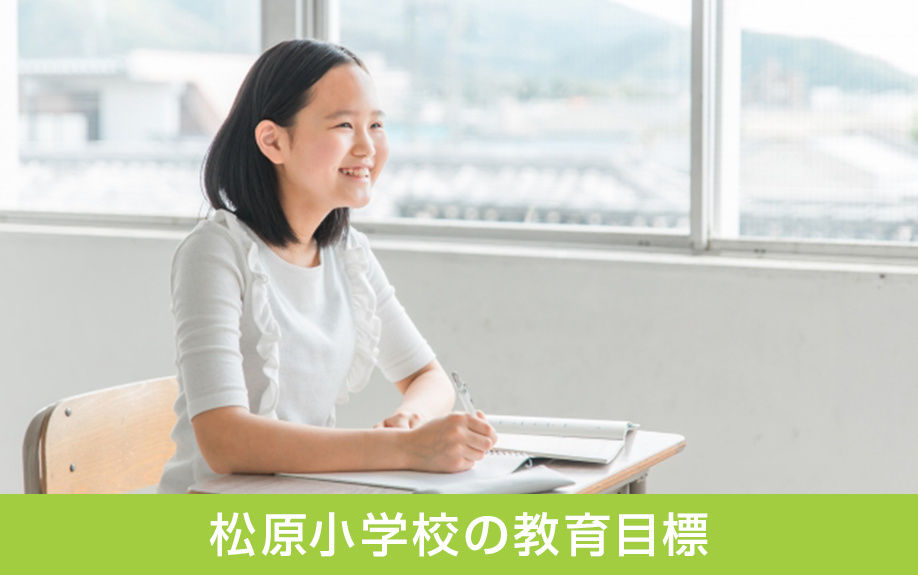 中区にある松原小学校の教育目標は？