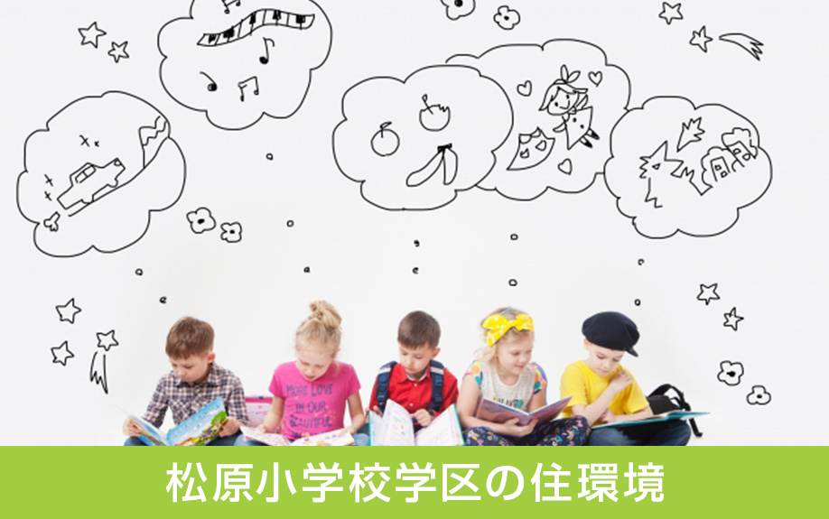 中区にある松原小学校学区の住環境は？