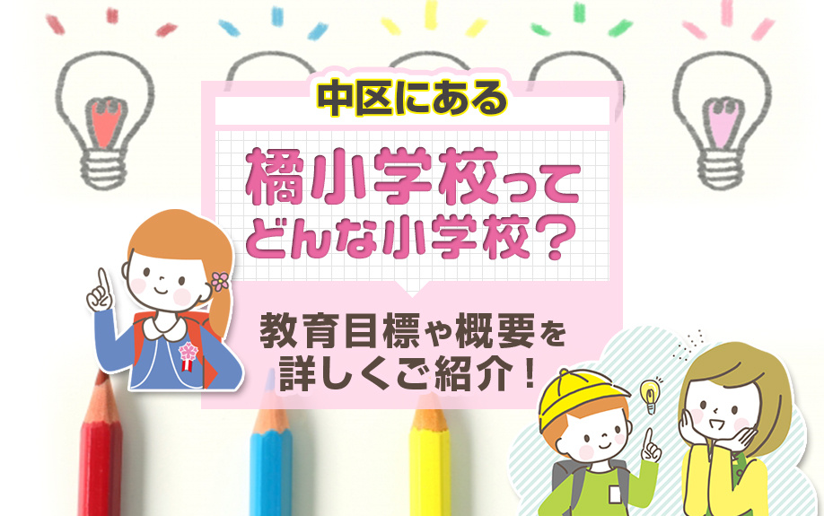 中区にある橘小学校ってどんな小学校？教育目標や概要を詳しくご紹介！