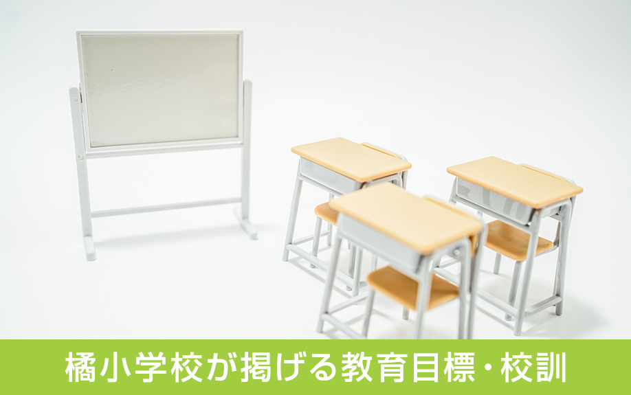 中区にある橘小学校が掲げる教育目標や校訓は？