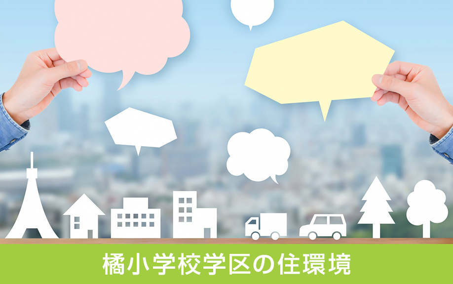 中区にある橘小学校学区の住環境は？
