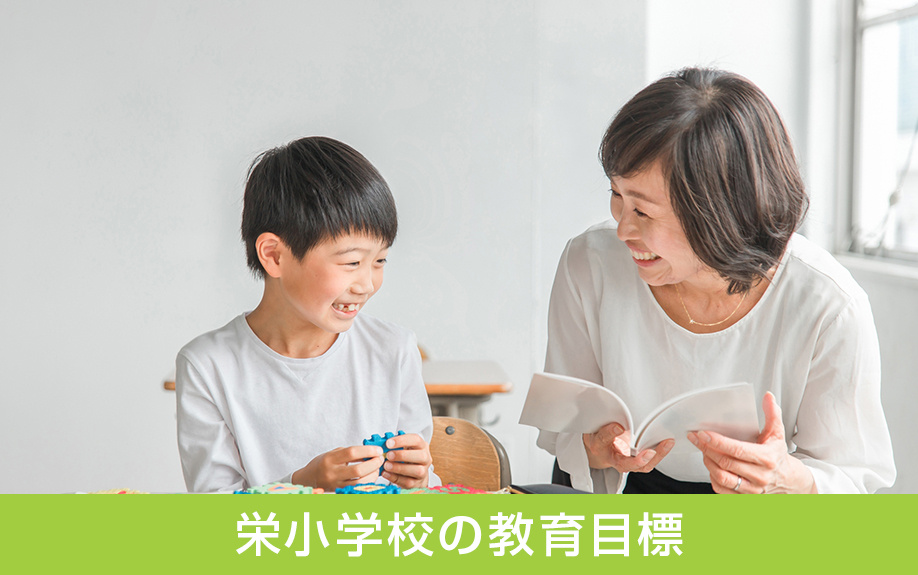 中区にある栄小学校の教育目標は？
