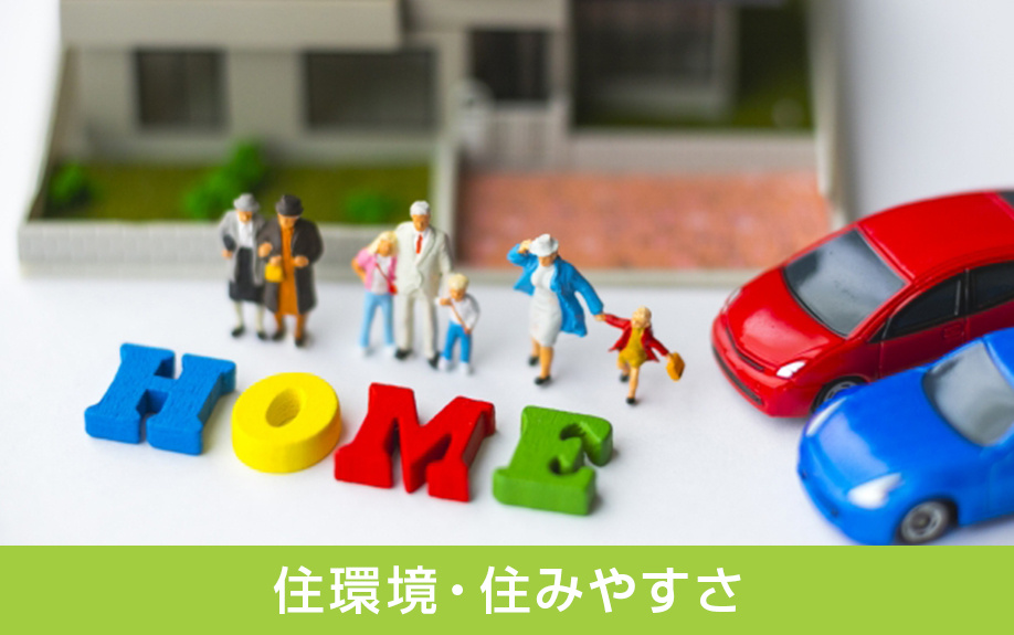 中区にある栄小学校学区の住環境や住みやすさは？